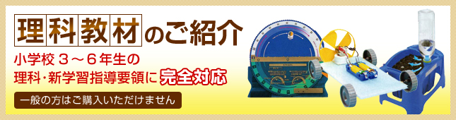 理科教材のご紹介　小学校3～6年生の理科･新学習指導要領に完全対応　一般の方はご購入いただけません